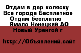 Отдам в дар коляску - Все города Бесплатное » Отдам бесплатно   . Ямало-Ненецкий АО,Новый Уренгой г.